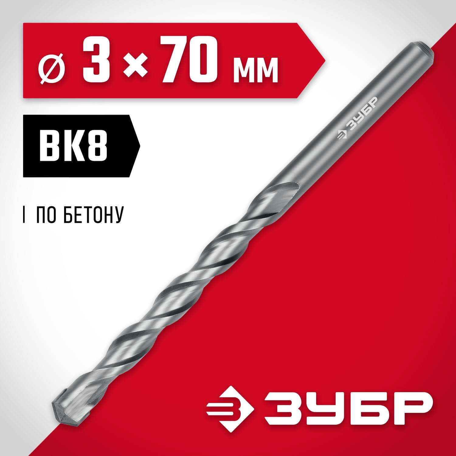ЗУБР МАСТЕР 3 х 70  мм сверло по бетону {2922-070-03}