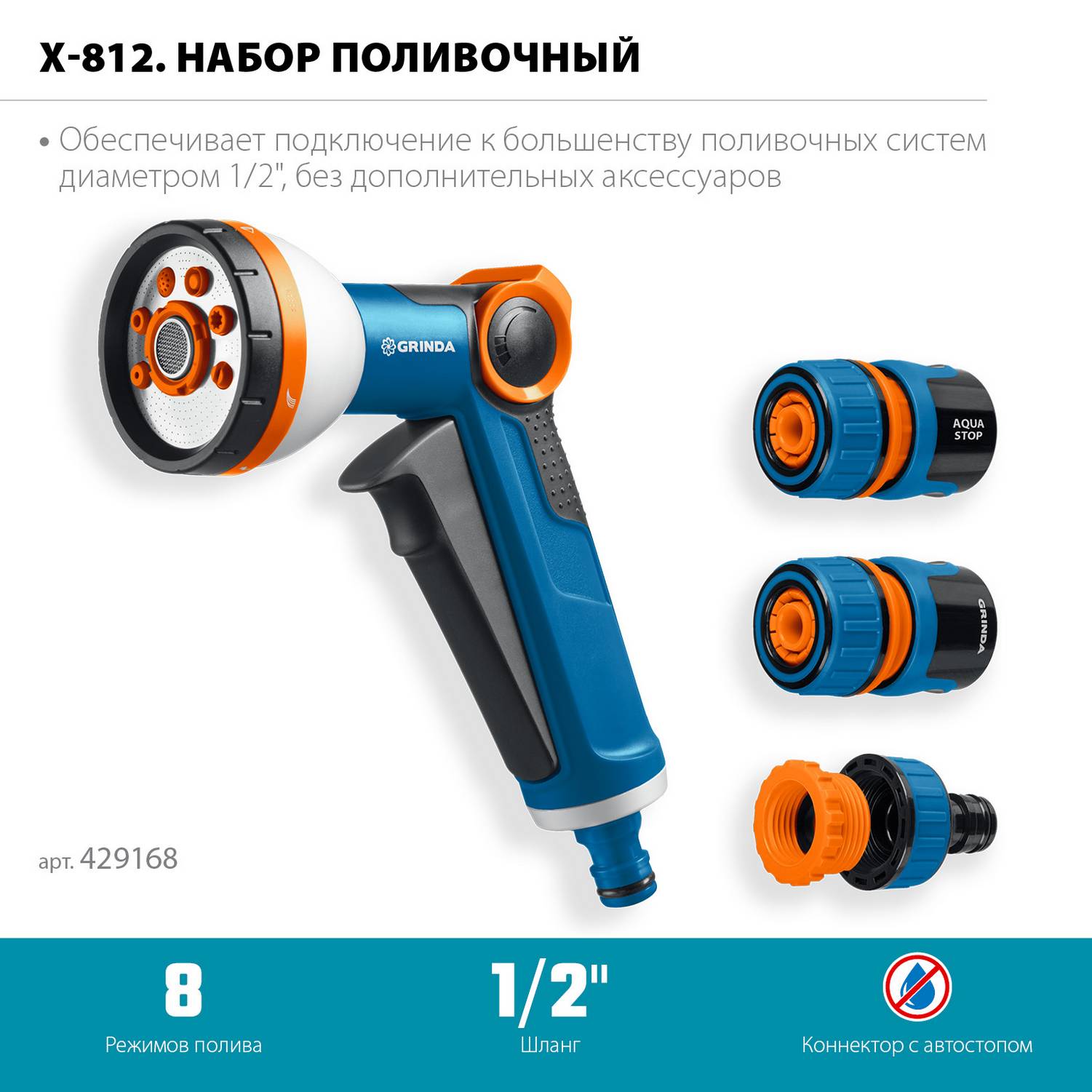 GRINDA  Х-812, питолет поливочный X-8, коннектор 1/2, конектор 1/2 с автостопом, адаптер с внутр. резьбой 1/2 х 3/4, набор поливочный PROLine {429168}