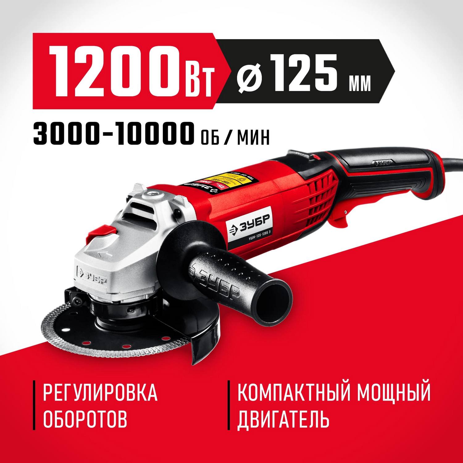 ЗУБР УШМ 125 мм, 1200 Вт. {УШМ-125-1205 Э}