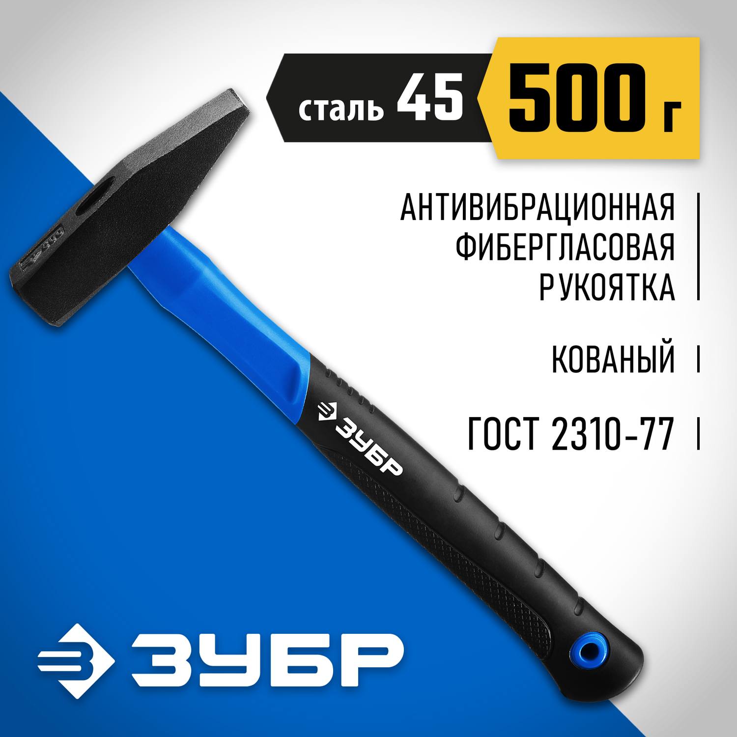 ЗУБР Фибергласс 500 г молоток слесарный с фиберглассовой рукояткой {20020-05_z01}