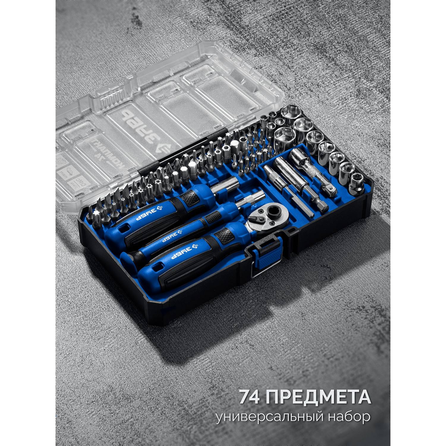 ЗУБР  Компакт 74 предм., система стыковки  Z-БОКС, универсальный набор инструмента, Профессионал {25283}