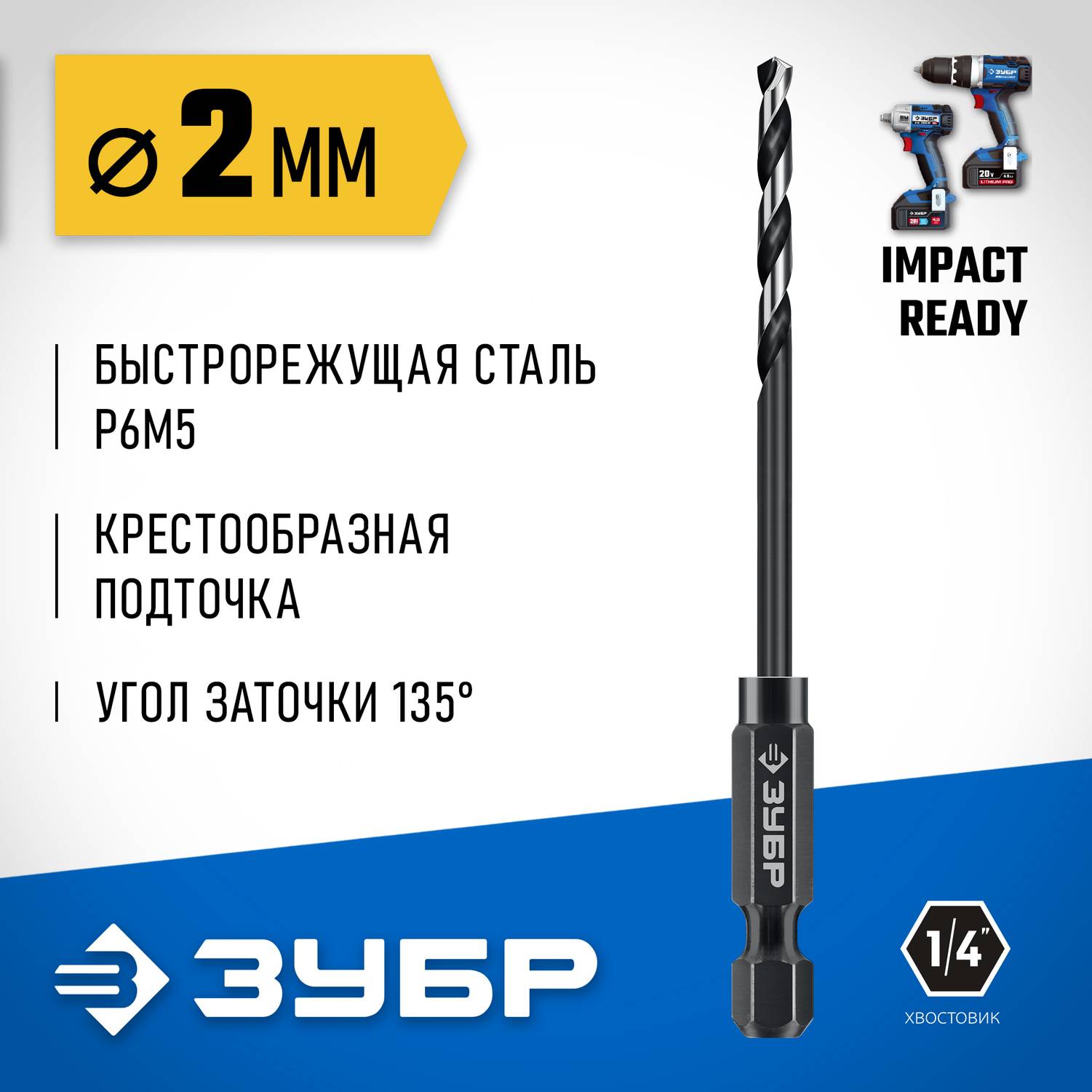 ЗУБР  НЕХ-1/4", d 2.0 х 69 мм, сверло по металлу для винтовёртов и шуруповертов IMPACT READY  (29623-2_z01)