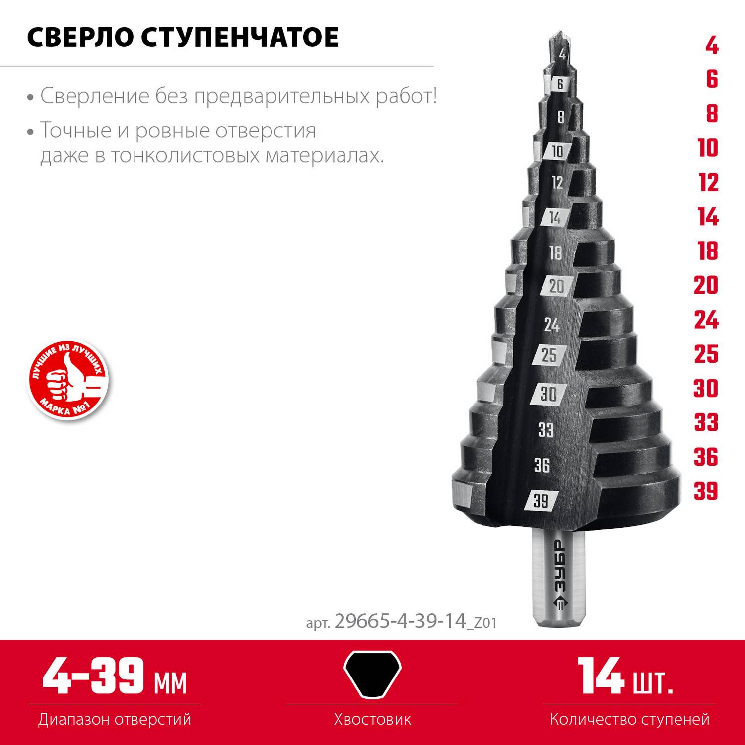 ЗУБР 4-39мм, 14 ступеней, сверло ступенчатое {29665-4-39-14_z01}