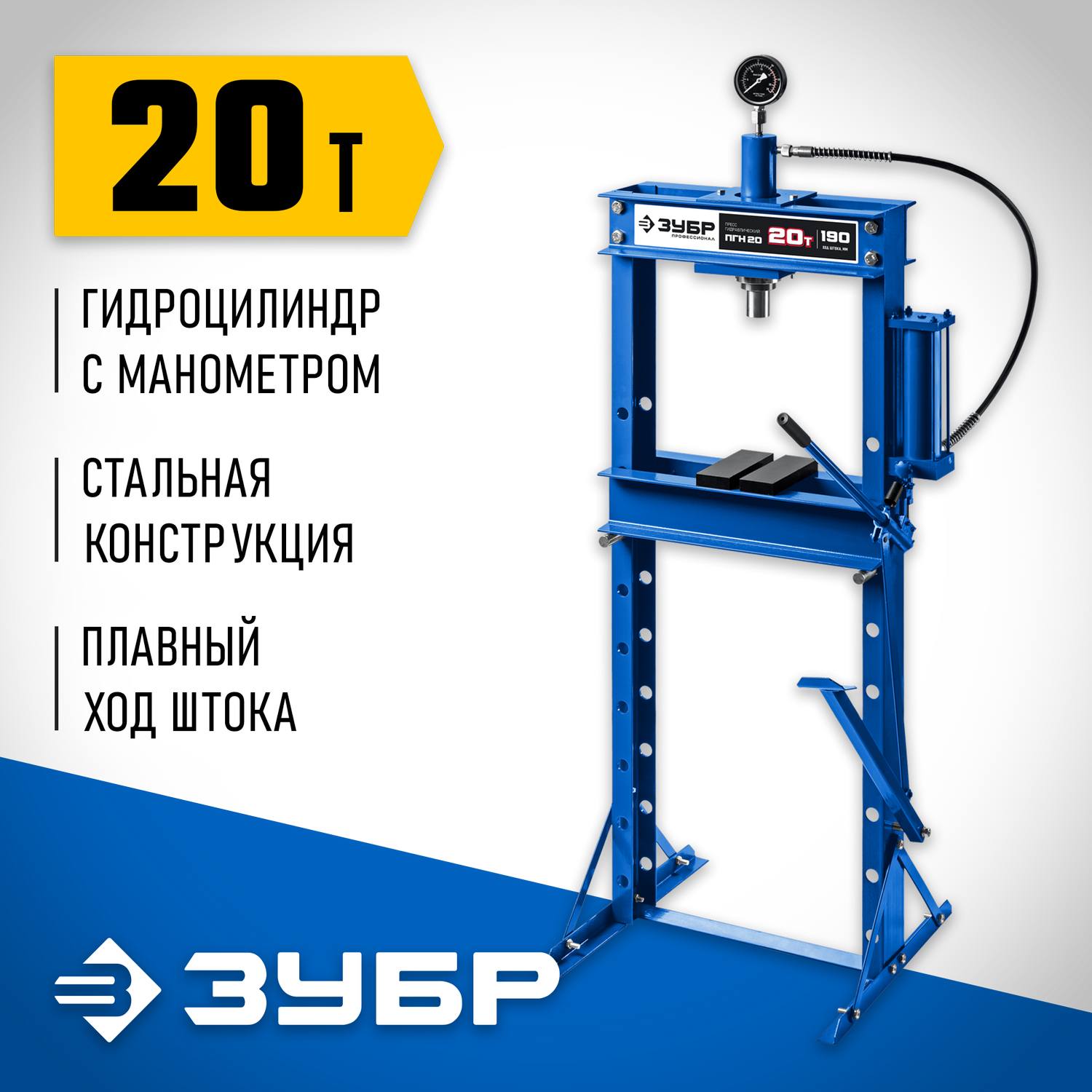 ЗУБР ПГН-20 20т пресс гидравлический с гидронасосом и манометром, Профессионал {43072-20}