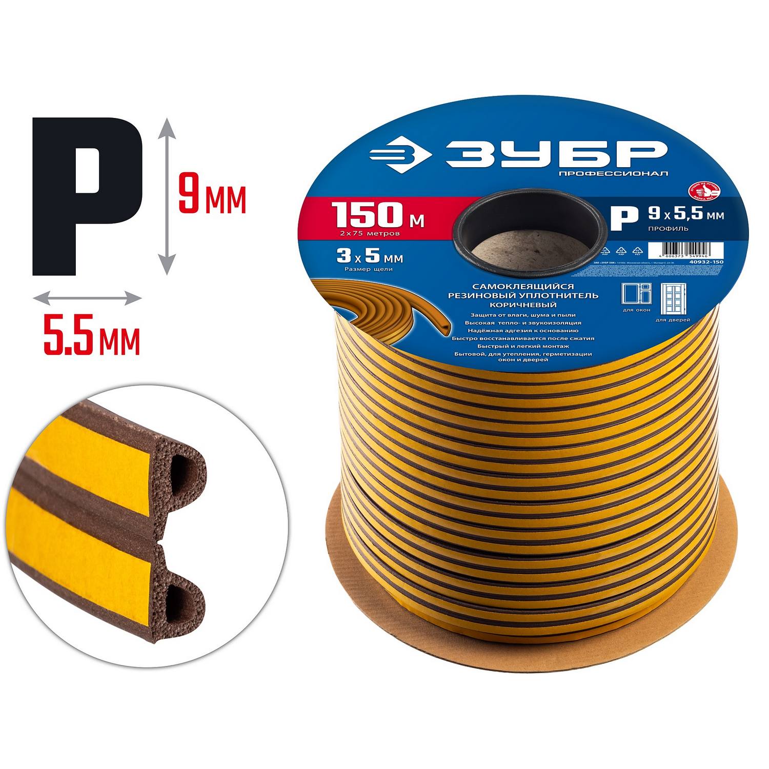 ЗУБР  150 м, P-профиль, размер 9 х 5.5 мм, коричневый, самоклеящийся резиновый уплотнитель, Профессионал (40932-150)