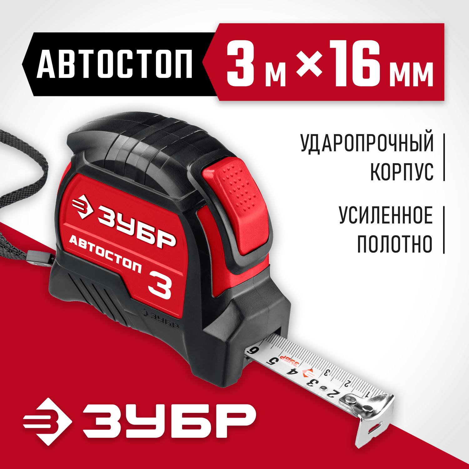 Рулетка с автостопом ЗУБР Автостоп 3м х 16мм {34052-03-16_z01}