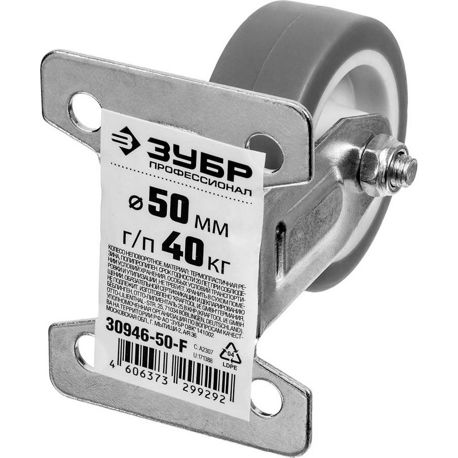 ЗУБР  d 50 мм, г/п 40 кг, резина/полипропилен, термопластичное неповоротное колесо, Профессионал (30946-50-F)