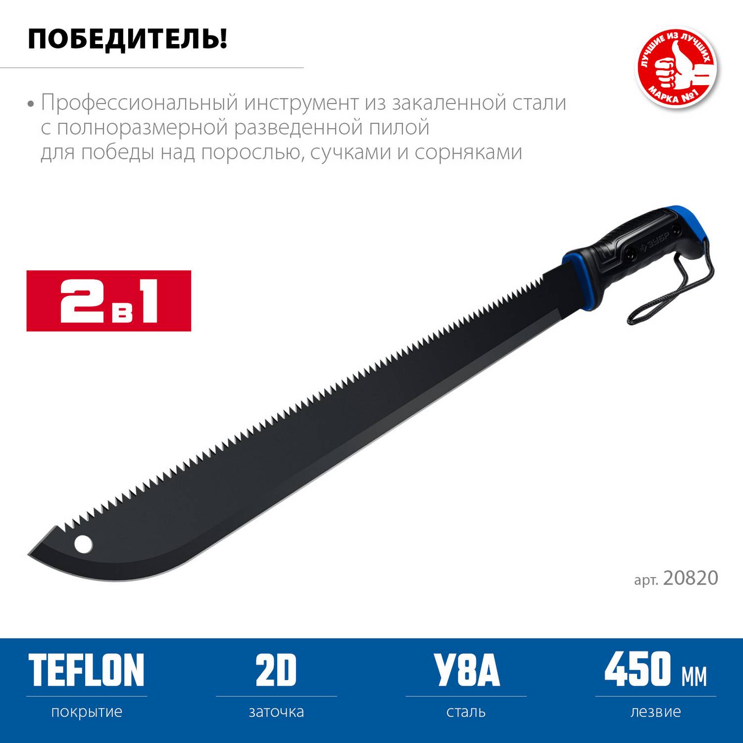 ЗУБР  450/605 мм Секач с удлиненным лезвием  {20820}