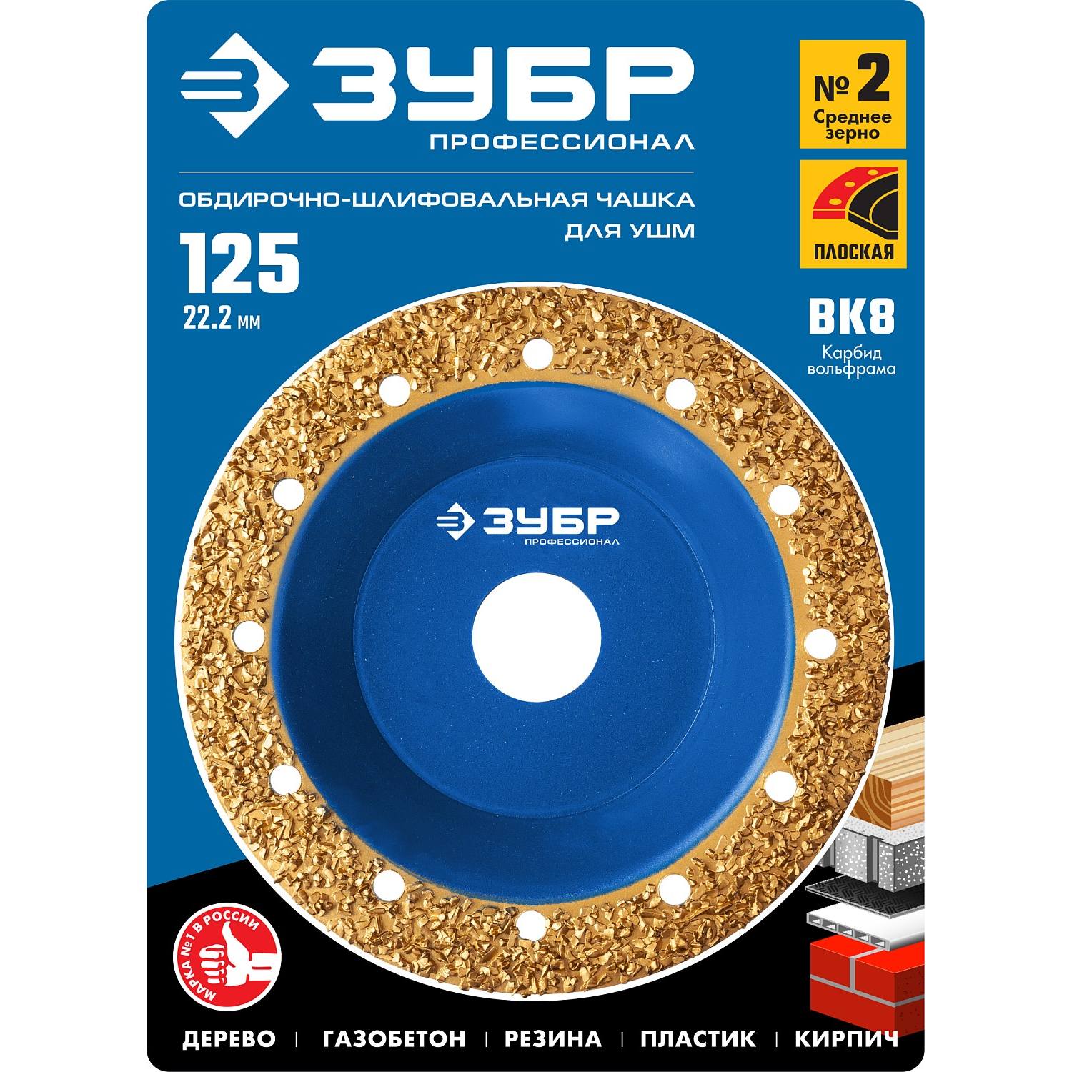 ЗУБР №2 Плоская обдирочно-шлифовальная чашка, среднее зерно ВК8, 125 мм {33430-2}