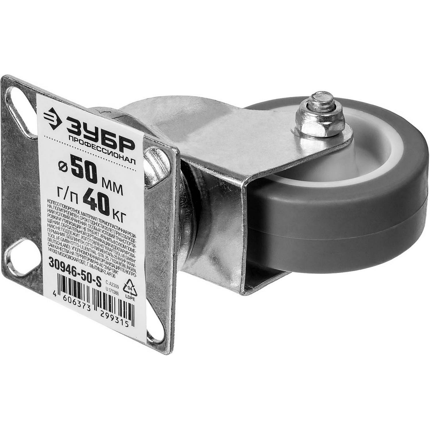 ЗУБР  d 50 мм, г/п 40 кг, резина/полипропилен, термопластичное поворотное колесо, Профессионал (30946-50-S)