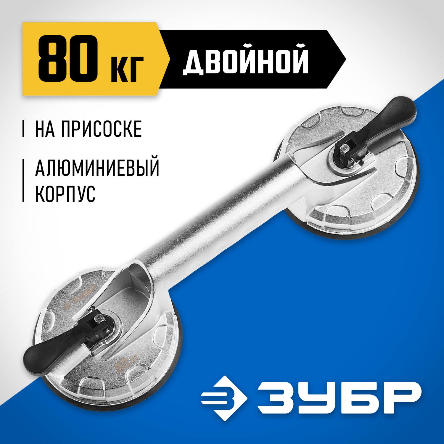 Стеклодомкрат ЗУБР "ПРОФИ" алюминиевый, профессиональный, двойной, 80кг {33723-2}