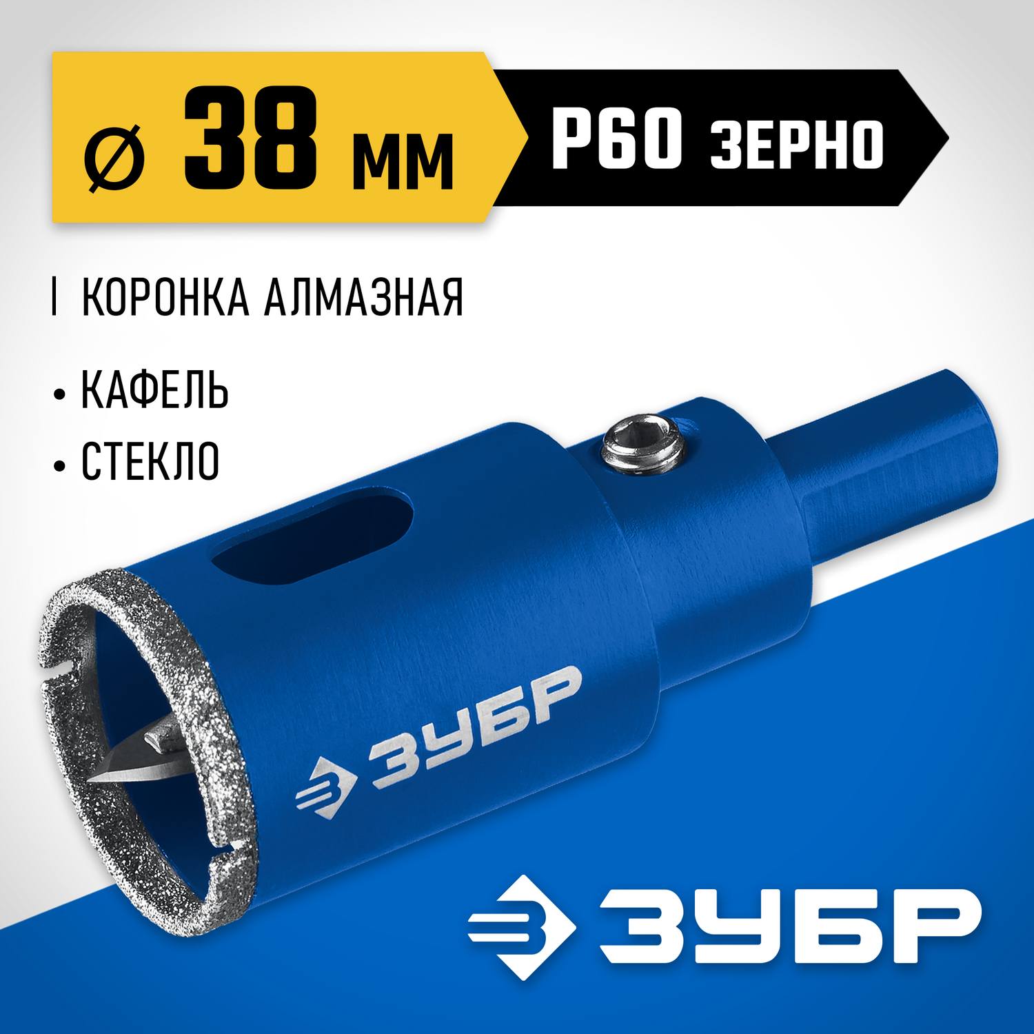Коронка алмазная с центрирующим сверлом для дрели d 38 мм по керамике и стеклу, Р60, трехгр хвостовик, ЗУБР Профессионал
