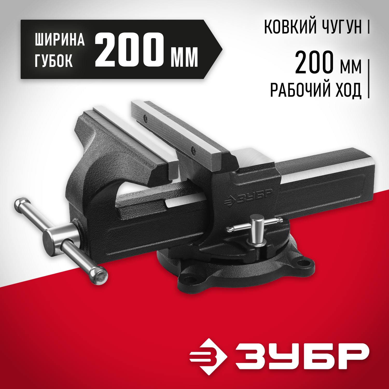ЗУБР  200 мм, Слесарные тиски  {3258-200_z02}
