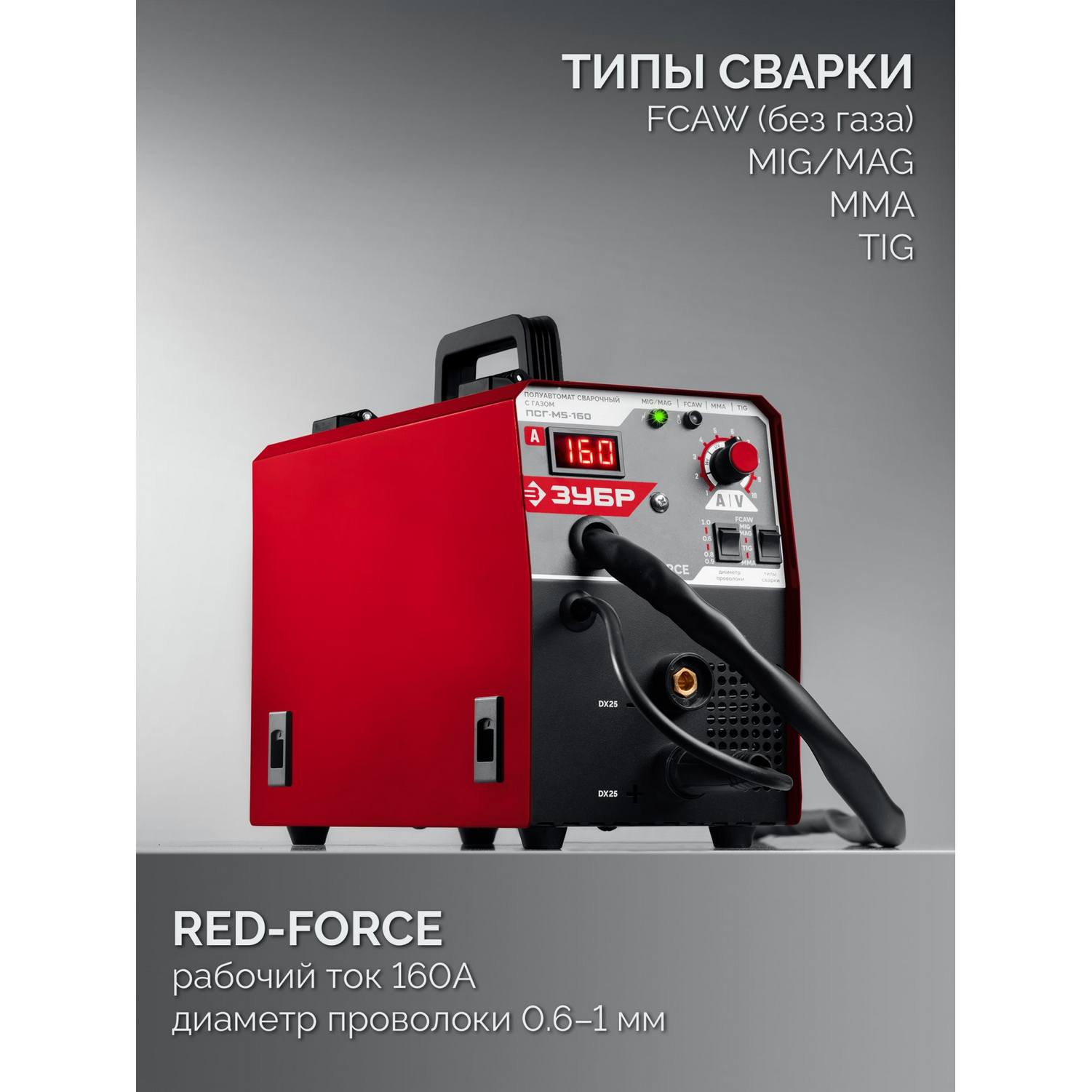 ЗУБР  RED FORCE, MIG / MAG, FCAW, MMA, TIG, 160 А, полуавтомат сварочный, с газом / без газа, горелка ПСГ-180 {ПСГ-М5-160}