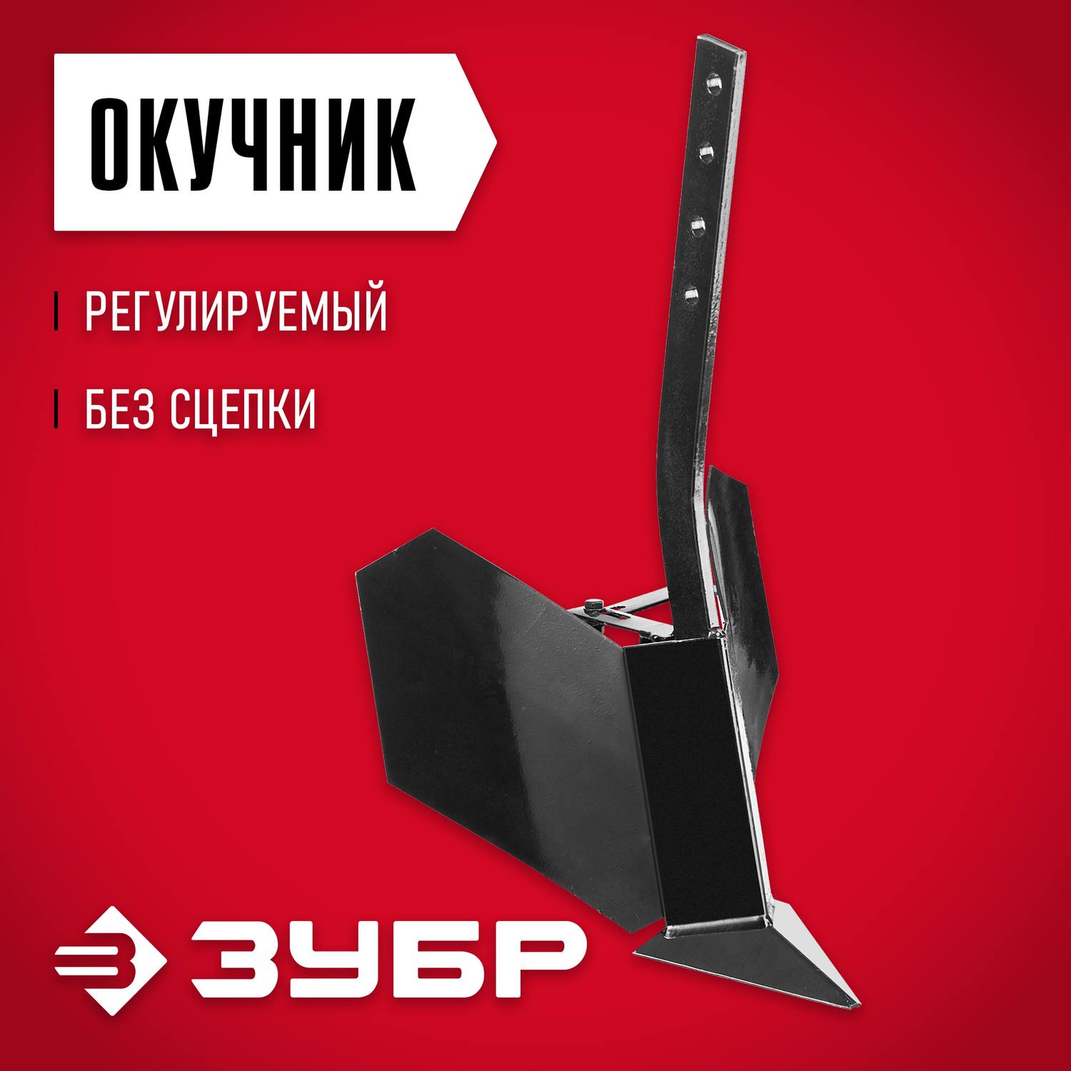 ЗУБР ОК-2, окучник регулируемый для мотоблоков, без сцепки {707101-2}
