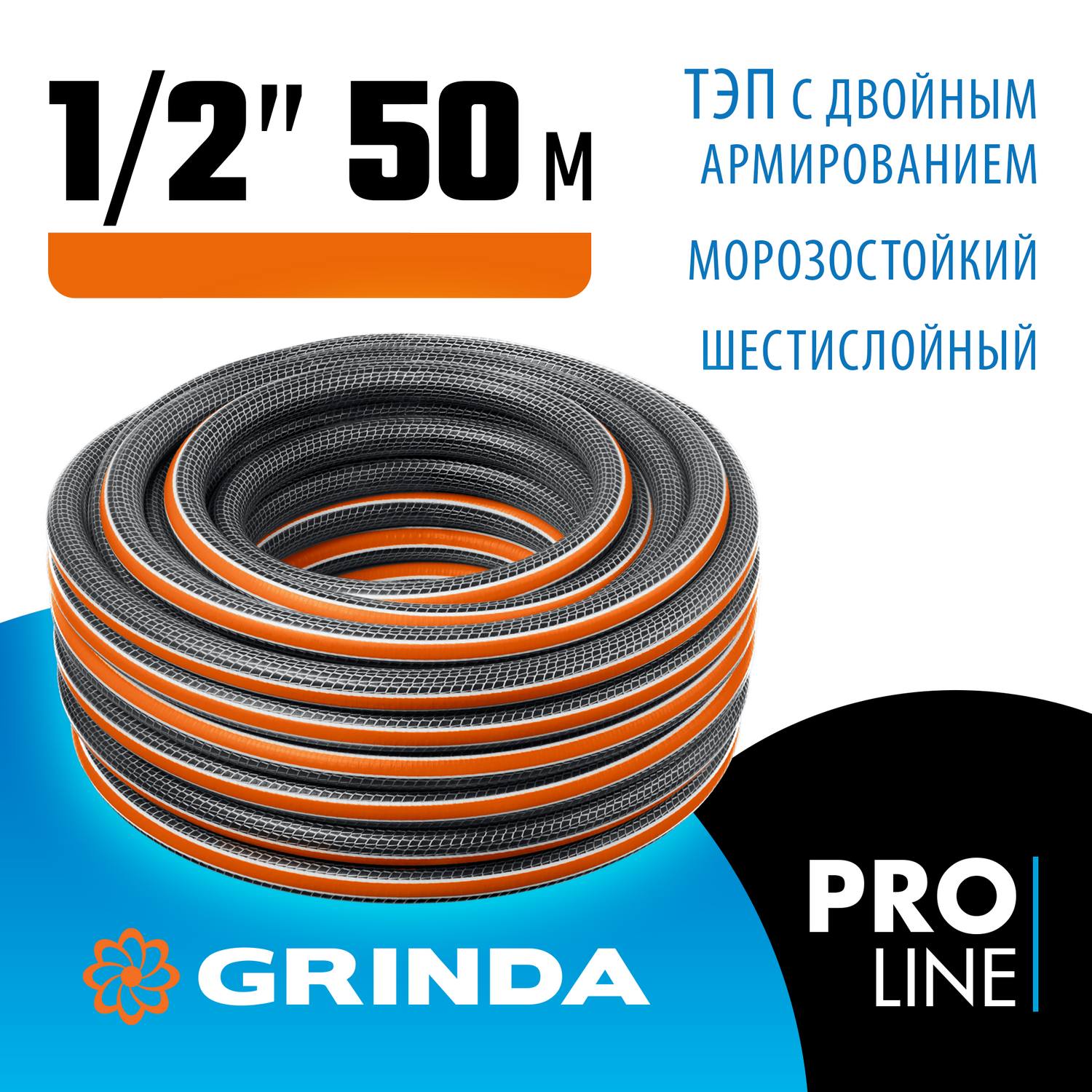GRINDA  ULTRA 6, 1/2", 50 м, 30 атм, шестислойный, двойное армирование, поливочный шланг, PROLine (429009-1/2-50)