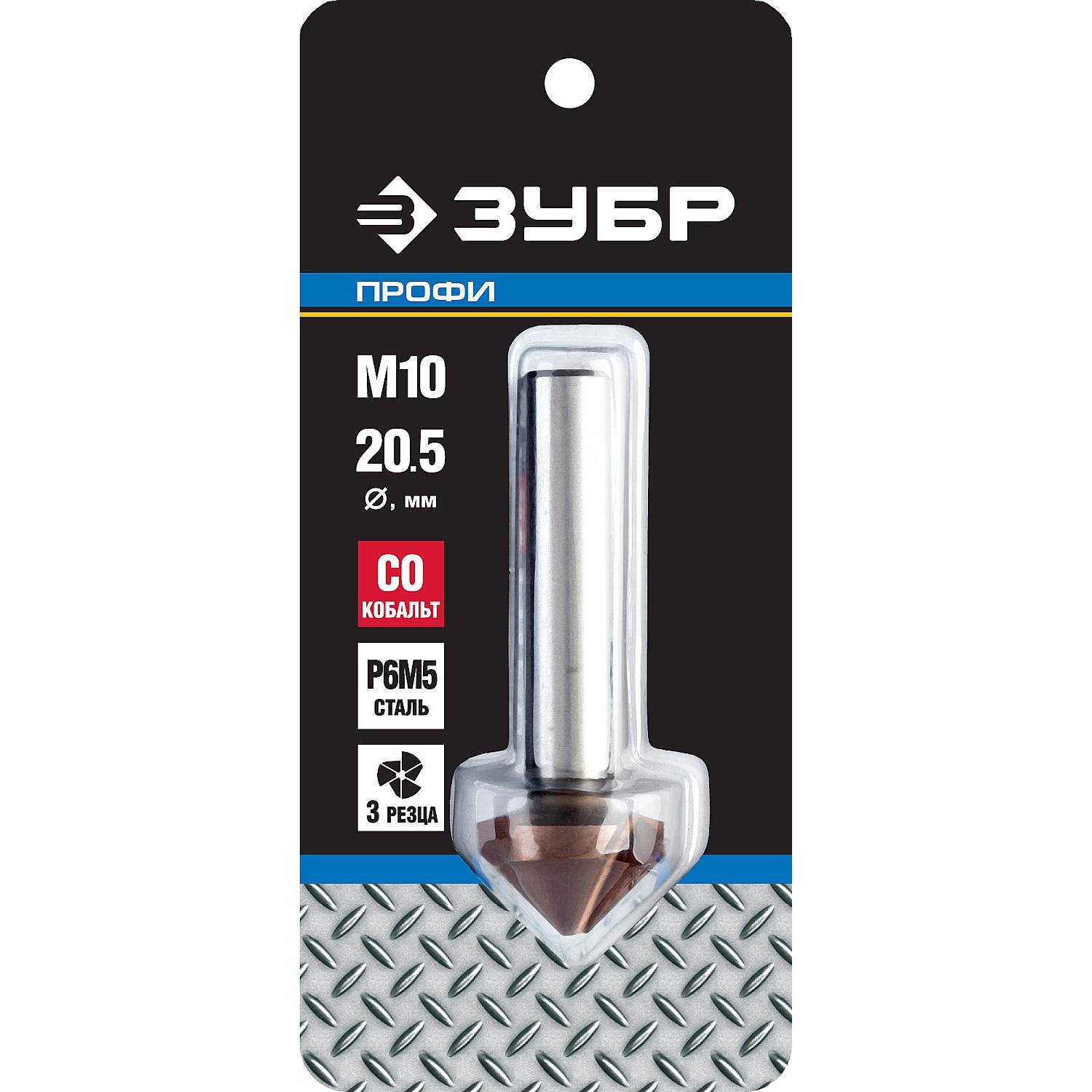 ЗУБР  Кобальт, 20.5 x 63 мм, для раззенковки М10, кобальтовое покрытие, конусный зенкер, Профессионал (29732-10)