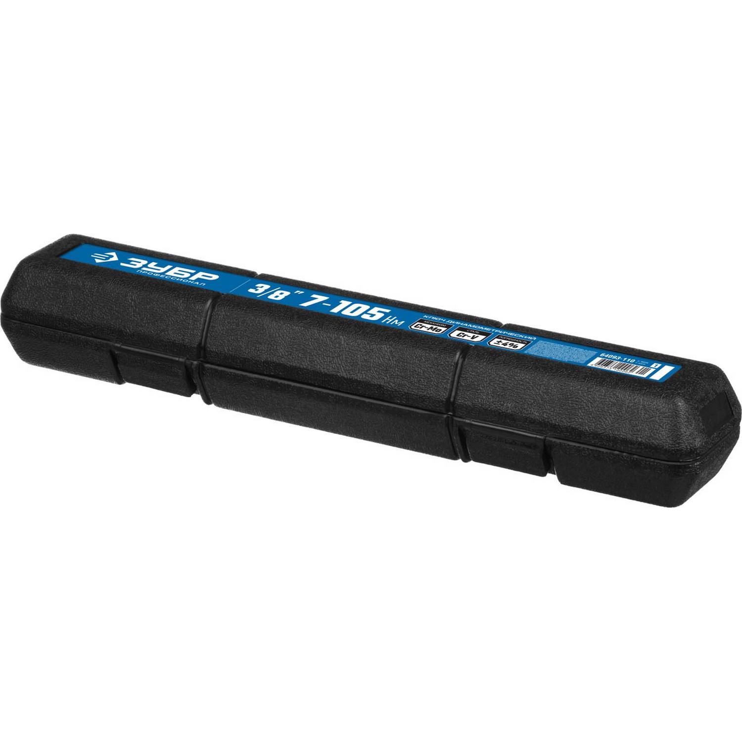 Ключ динамометрический, 3/8", 7 - 105 Нм, ЗУБР Профессионал 64093-110 {64093-110_z01}