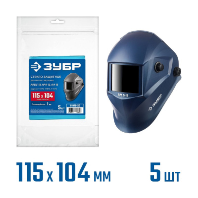 ЗУБР  предфильтр, 115.2х104мм, поликарбонат, 1мм, для мод.11070, 11073, 11076, 5шт, защитное стекло для маски сварщика {11070-SG}