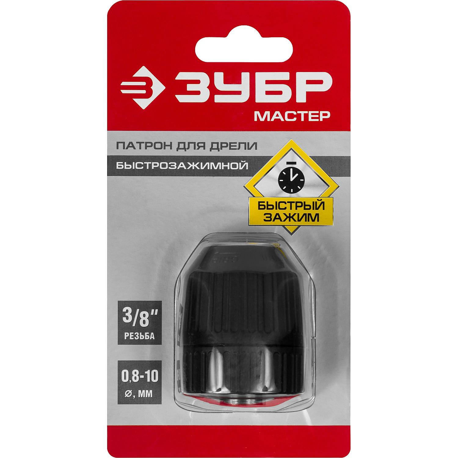 Патрон быстрозажимной ЗУБР "Мастер" для дрели, 10 мм, посадочная резьба 3/8", под сверло Д 0,8-10 мм {2907-10-3/8_z02}