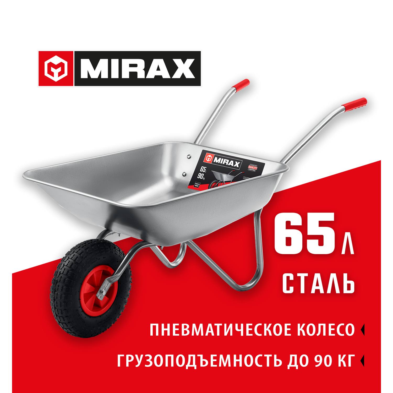 Садовая одноколесная тачка MIRAX MX-1 65 л 90 кг {39900}
