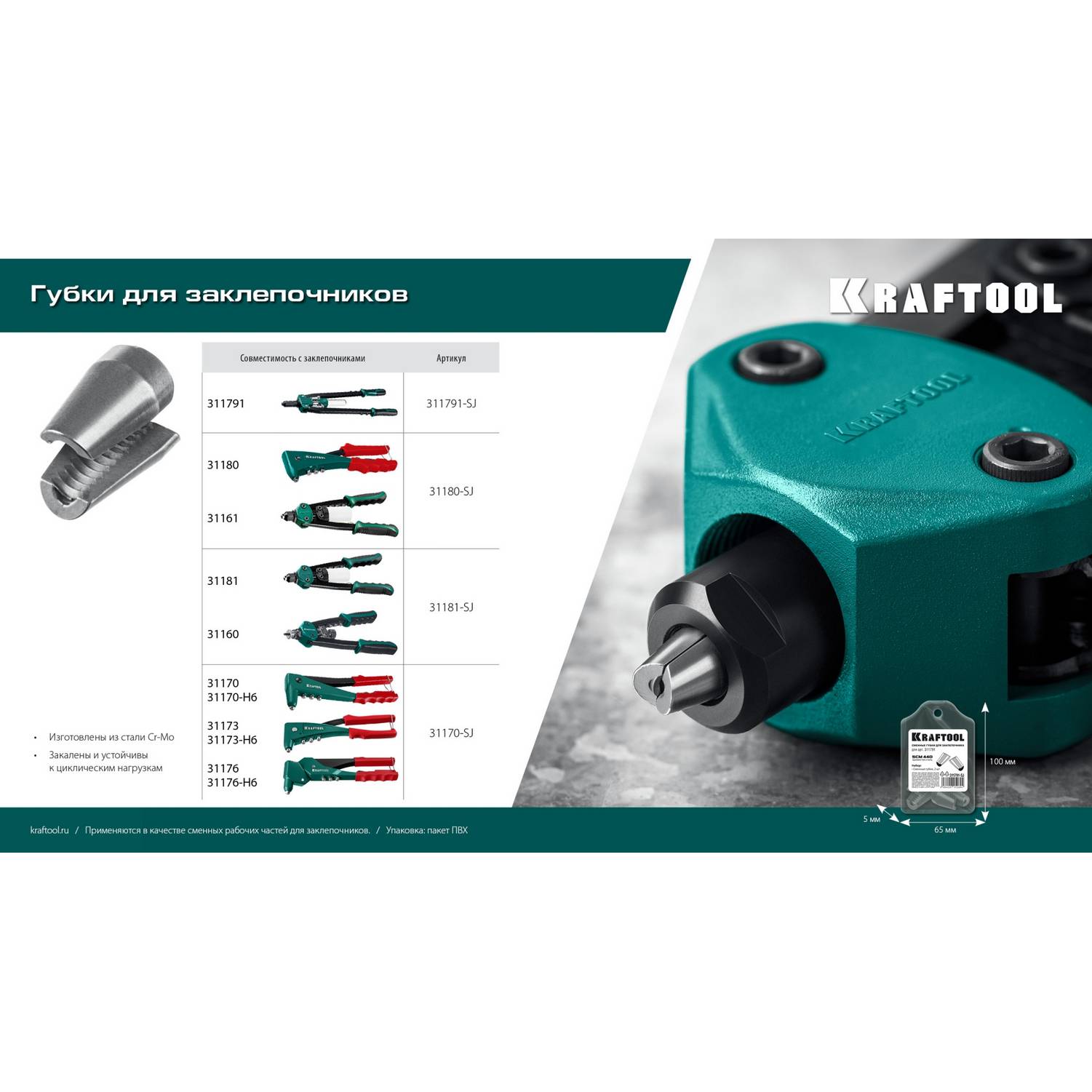 KRAFTOOL  сменные губки для заклепочника 31181, 31160  (31181-SJ)