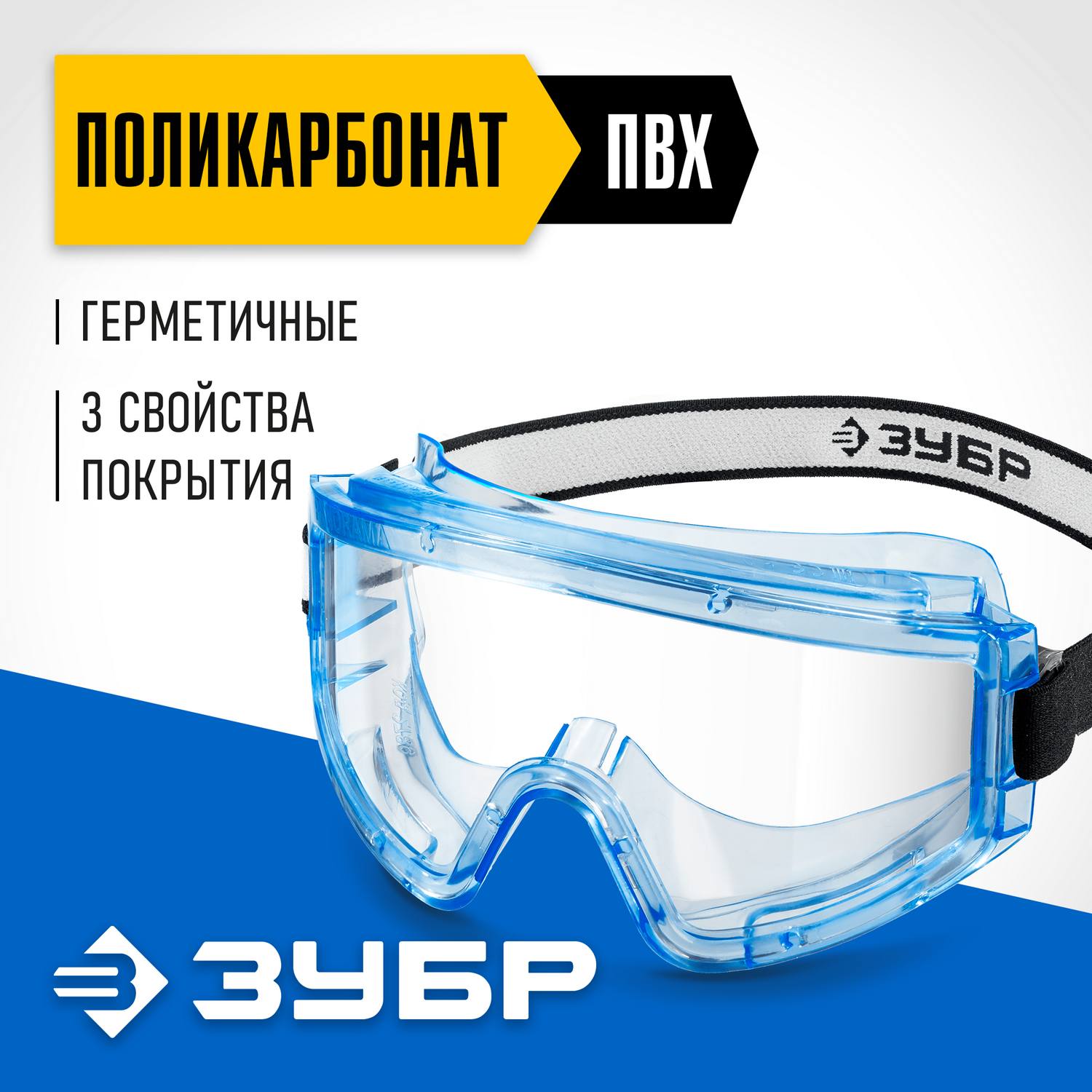 ЗУБР  ПАНОРАМА Г, закрытого типа, стекло из ударопрочного поликарбоната, защитные очки с герметичной вентиляцией, Профессионал (110232)
