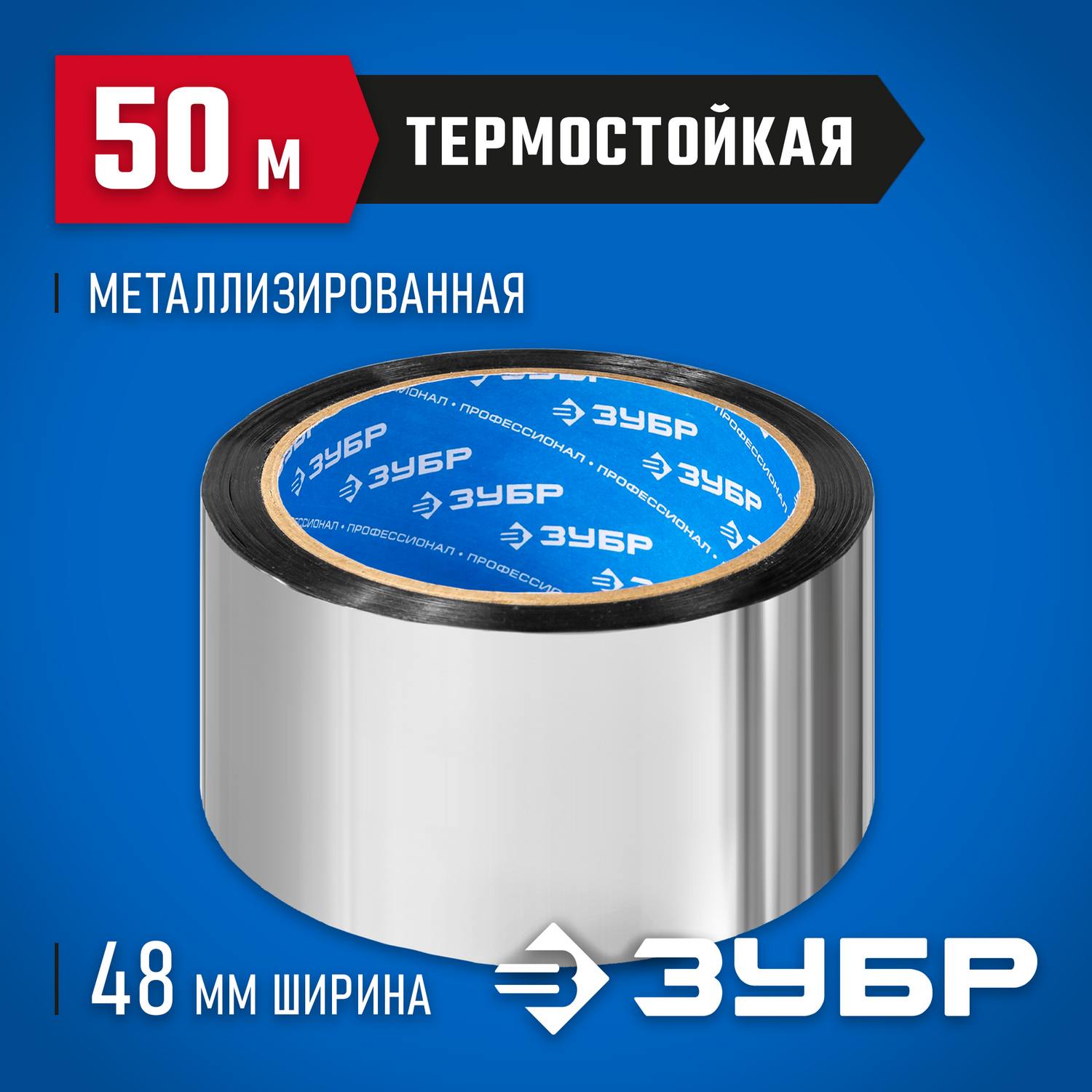 Лента клеящая металлизированная, ЗУБР 12260-50-50, 48мм х 50м {12260-50-50}