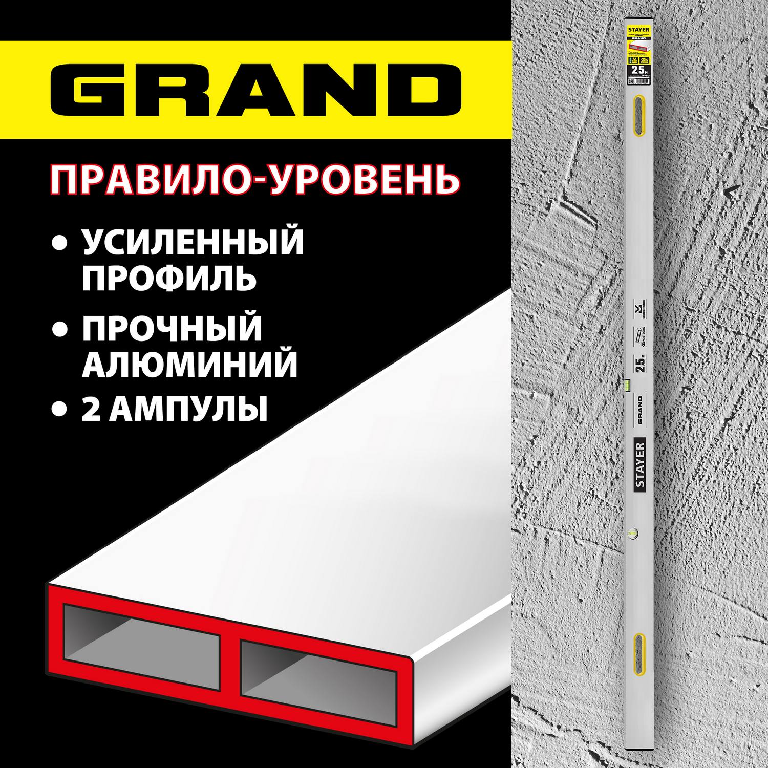 Правило-уровень с ручками GRAND, 2.5 м, STAYER {10752-2.5}