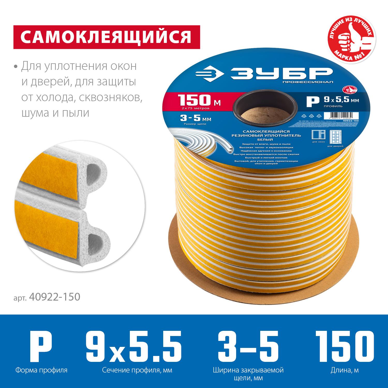 ЗУБР  150 м, P-профиль, размер 9 х 5.5 мм, белый, самоклеящийся резиновый уплотнитель, Профессионал (40922-150)