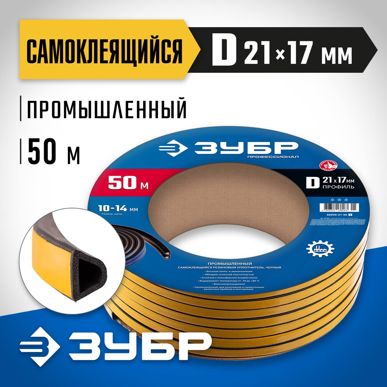 ЗУБР  50 м, D-профиль, размер 21 х 17 мм, черный, самоклеящийся промышленный резиновый уплотнитель, Профессионал (40950-21-50)