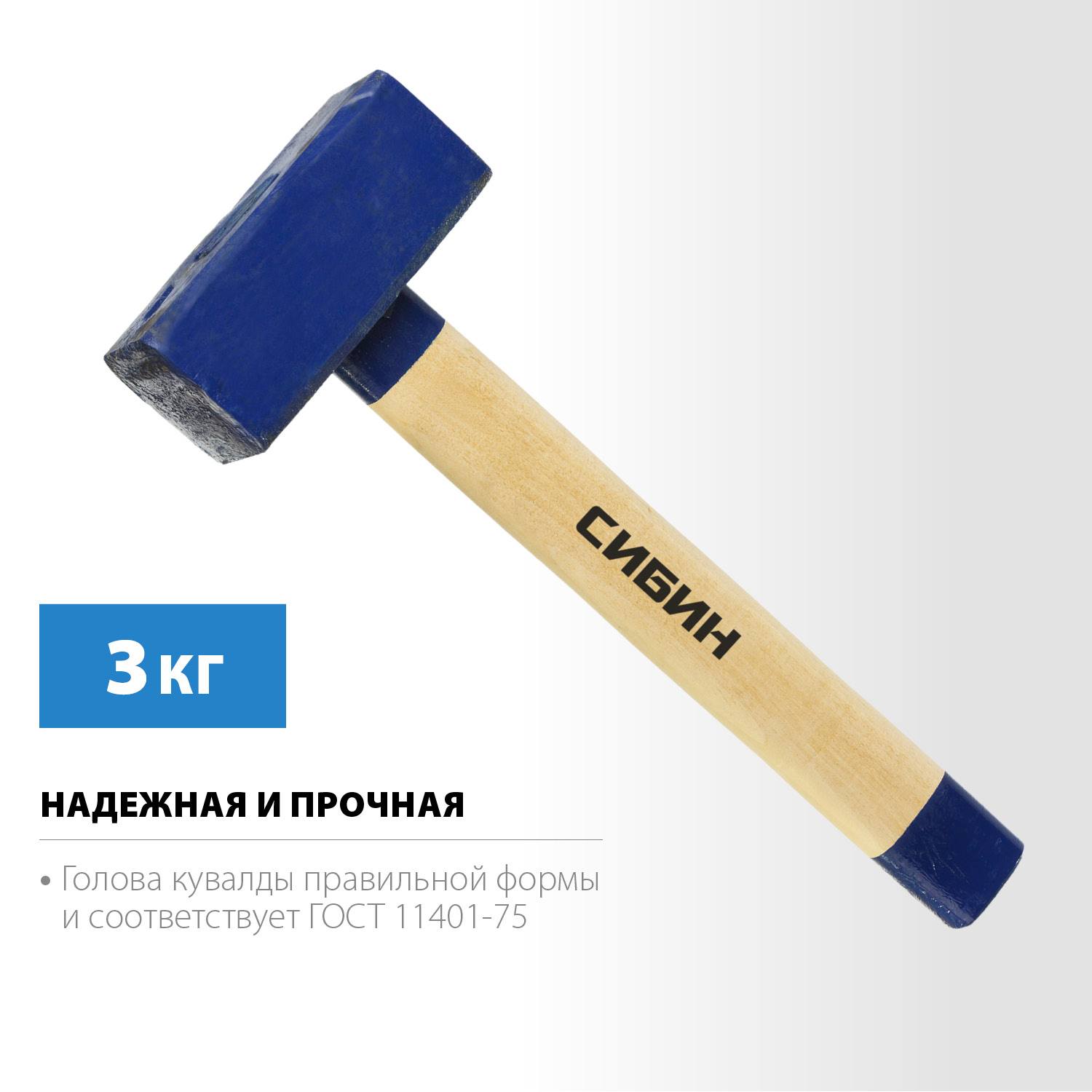 СИБИН 3 кг кувалда с деревянной удлинённой рукояткой {20133-3}