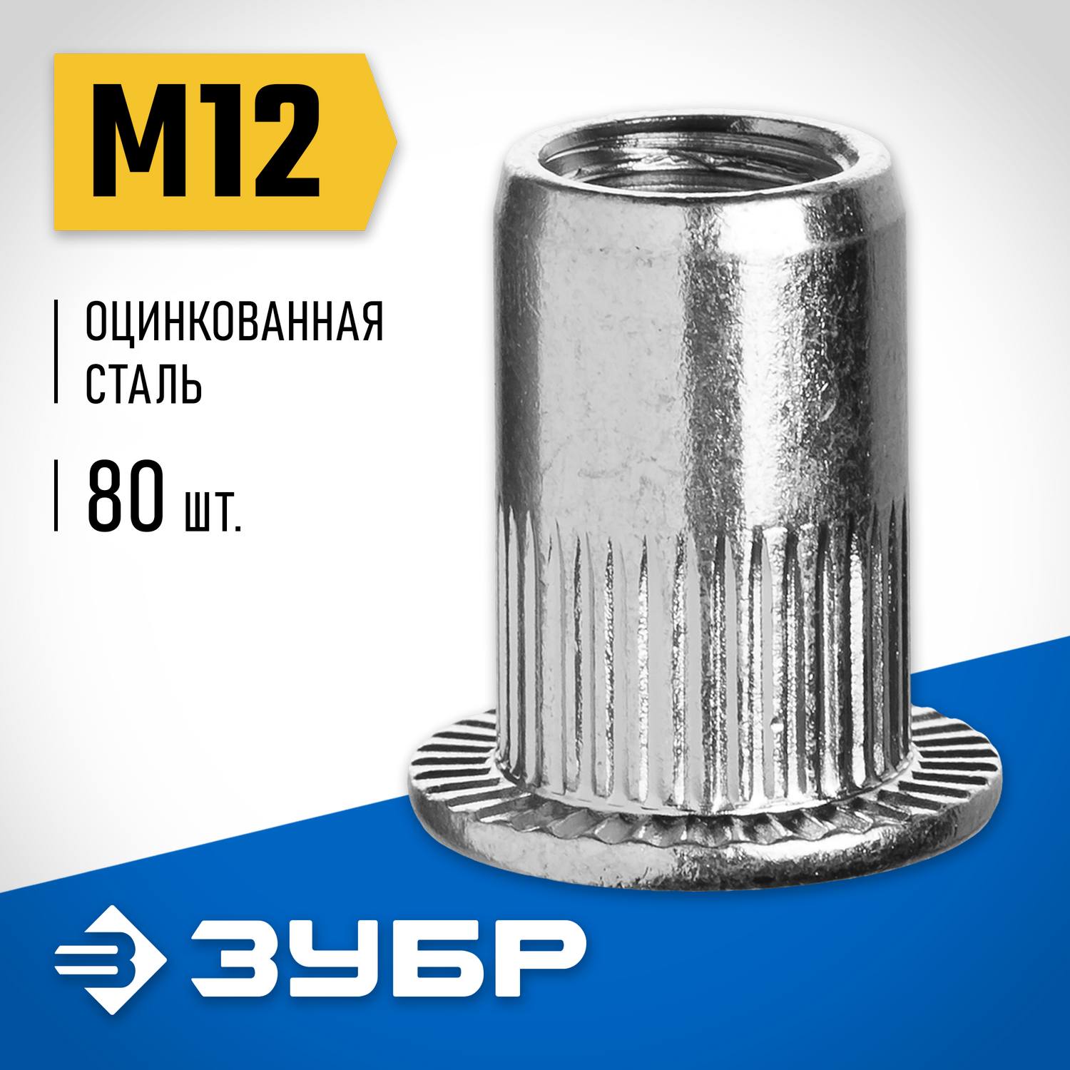 Резьбовые заклепки с насечками, М12, 80 шт, стальные, стандартный бортик, ЗУБР Профессионал {31317-12}