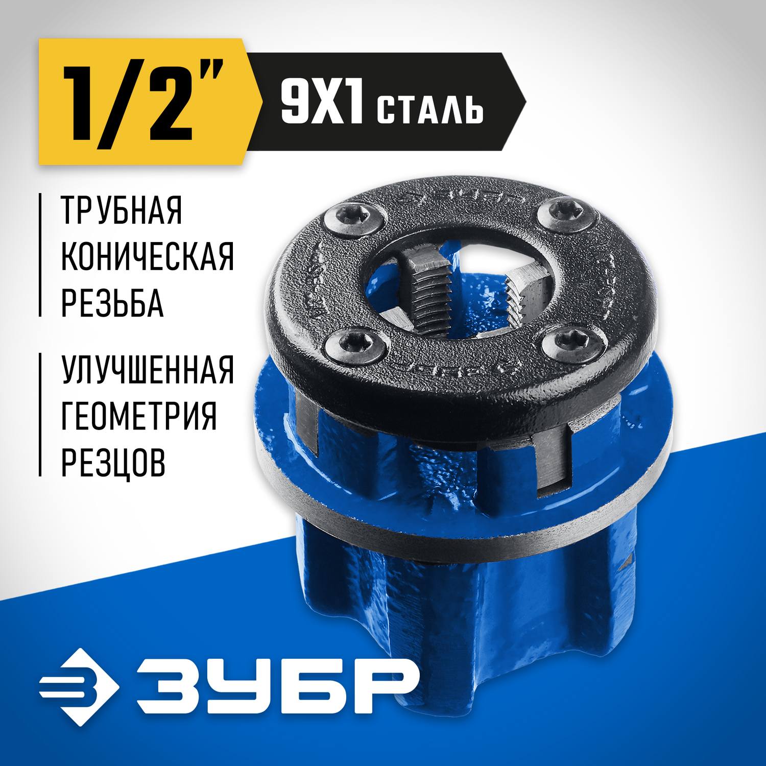 ЗУБР 1/2" клупп трубный резьбонарезной (BSPT R), серия Профессионал {28271-1/2_z02}