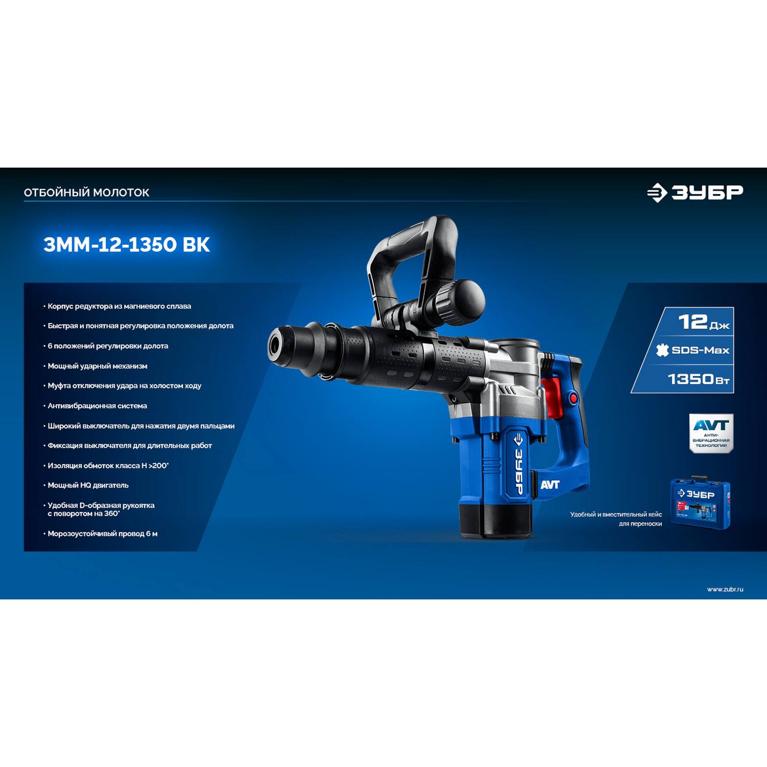 ЗУБР  12 Дж, 1350 Вт, АВТ, отбойный молоток SDS-Max, Профессионал (ЗММ-12-1350 {ЗММ-12-1350 ВК}