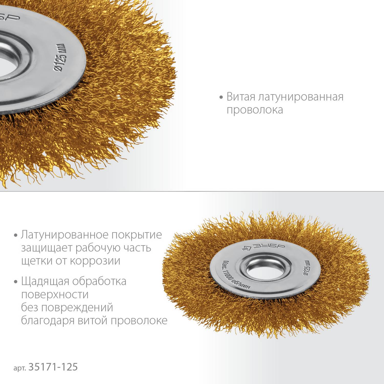 ЗУБР  125х22 мм щетка дисковая для УШМ, витая стальная латунированная проволока 0.3 мм, посад. 22 мм {35171-125}