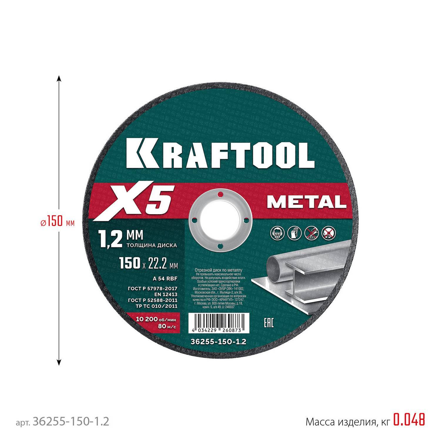 KRAFTOOL  X5 Metal 150x1.2 мм по металлу отрезной диск для УШМ  {36255-150-1.2}