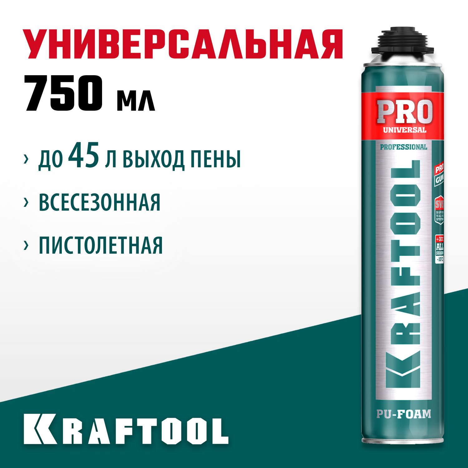 KRAFTOOL  PRO, 750 мл, пистолетная, всесезонная, SVS, не залипающий клапан, выход до 45 л, монтажная пена (41182)