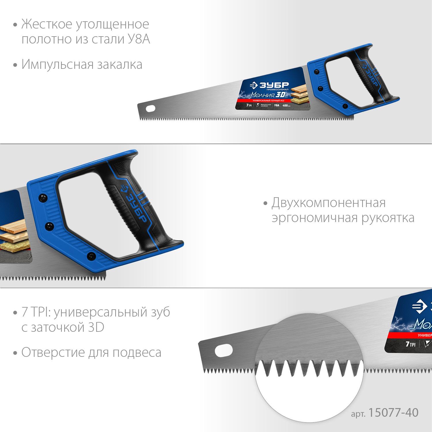 Ножовка универсальная (пила) "МОЛНИЯ-3D" 400мм, 7TPI, 3D зуб, точный рез вдоль и поперек волокон, для средних заготовок из всех видов материалов, ЗУБР