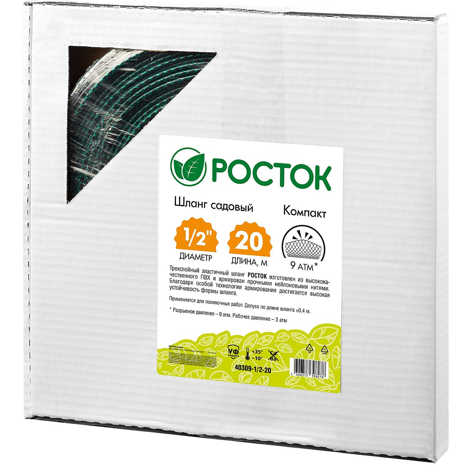 РОСТОК КОМПАКТ 1/2", 20 м, шланг поливочный, трёхслойный, в коробке {40309-1/2-20}