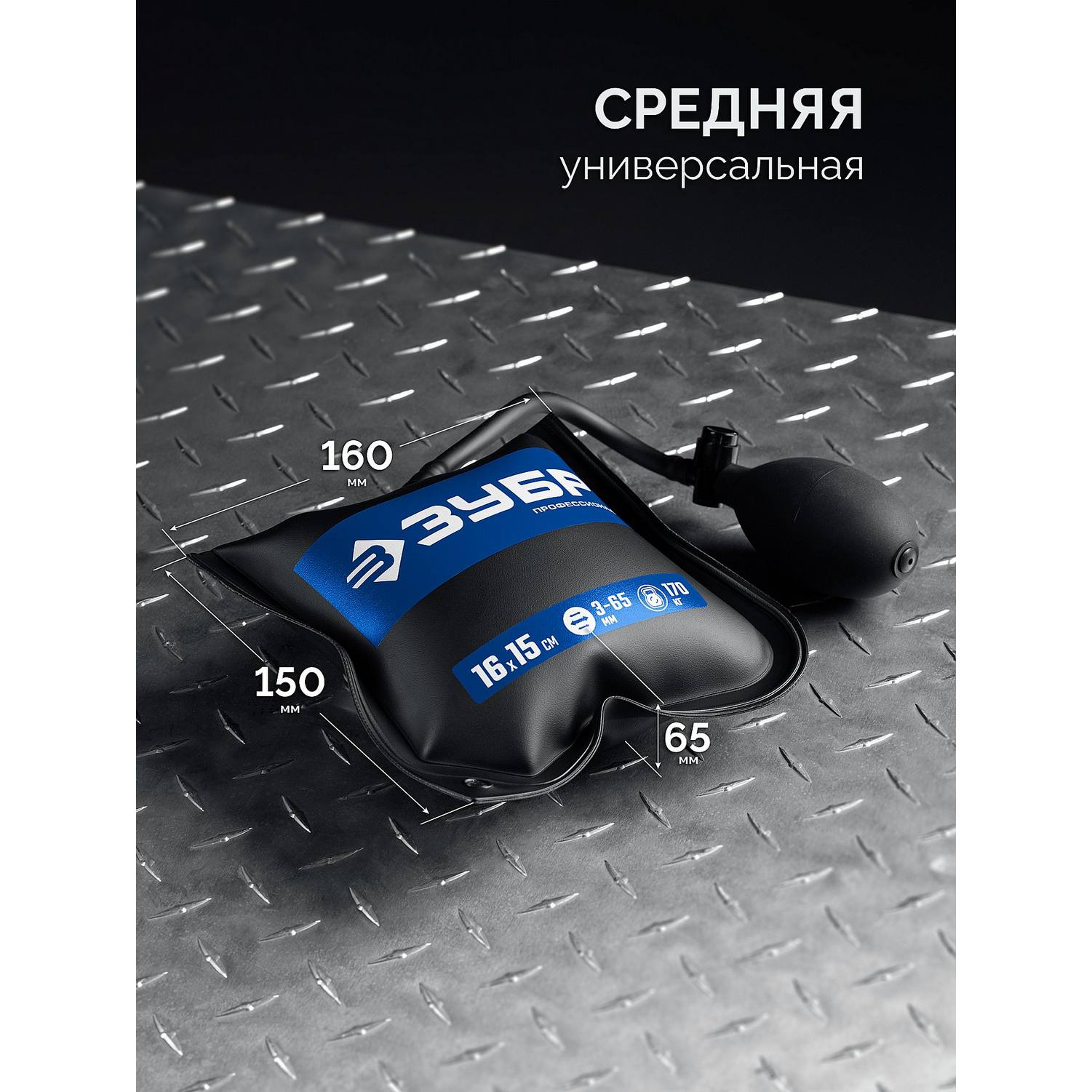 ЗУБР  ПНЕВМОПОДУШКА набор 3шт: 12х19, 16х15, 13х28 см, 170кг, в чехле, универсальный пневмоклин/ монтажная подушка/ пневмодомкрат {37556-Н3}