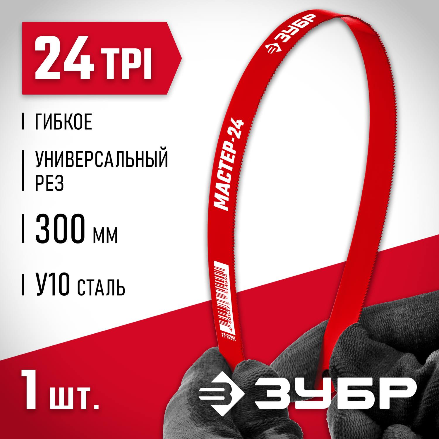 Гибкое полотно по металлу ЗУБР 24 TPI, универсальный рез, 300 мм, высокоуглеродистая сталь, 1 шт, коробка 50 шт, МАСТЕР-24