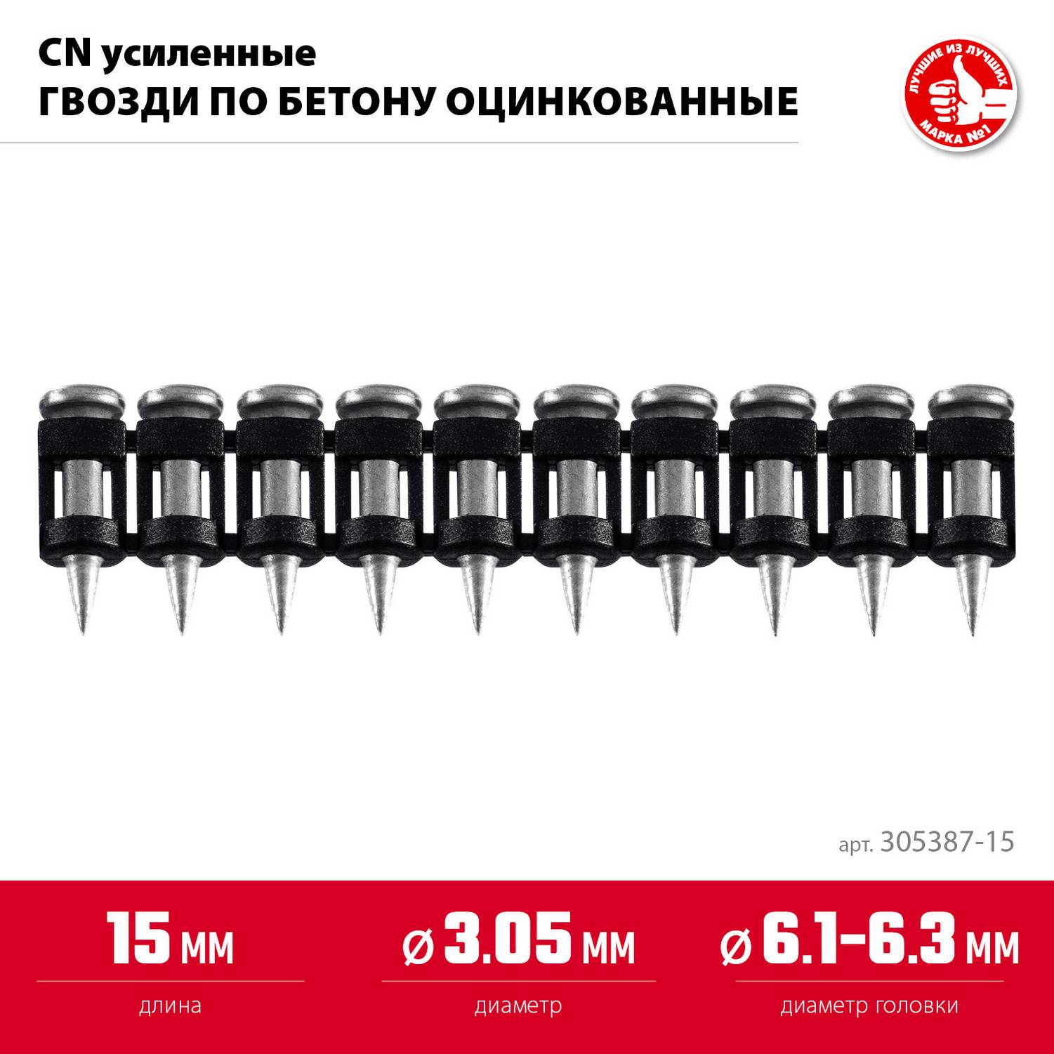 ЗУБР  CN усиленные 15 х 3.05 мм, гвозди по бетону оцинкованные, 1000 шт {305387-15}