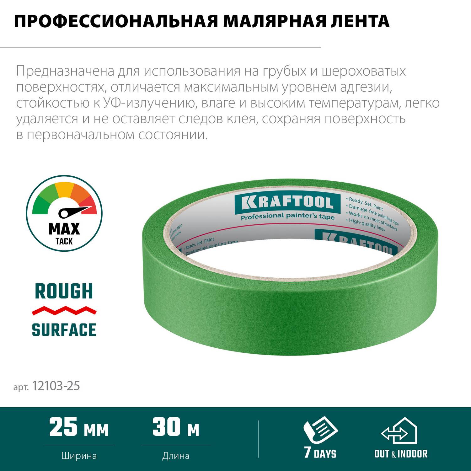 KRAFTOOL  #300 Strong 25 мм х 30 м, для грубых и шероховатых поверхностей, малярная лента  (12103-25)