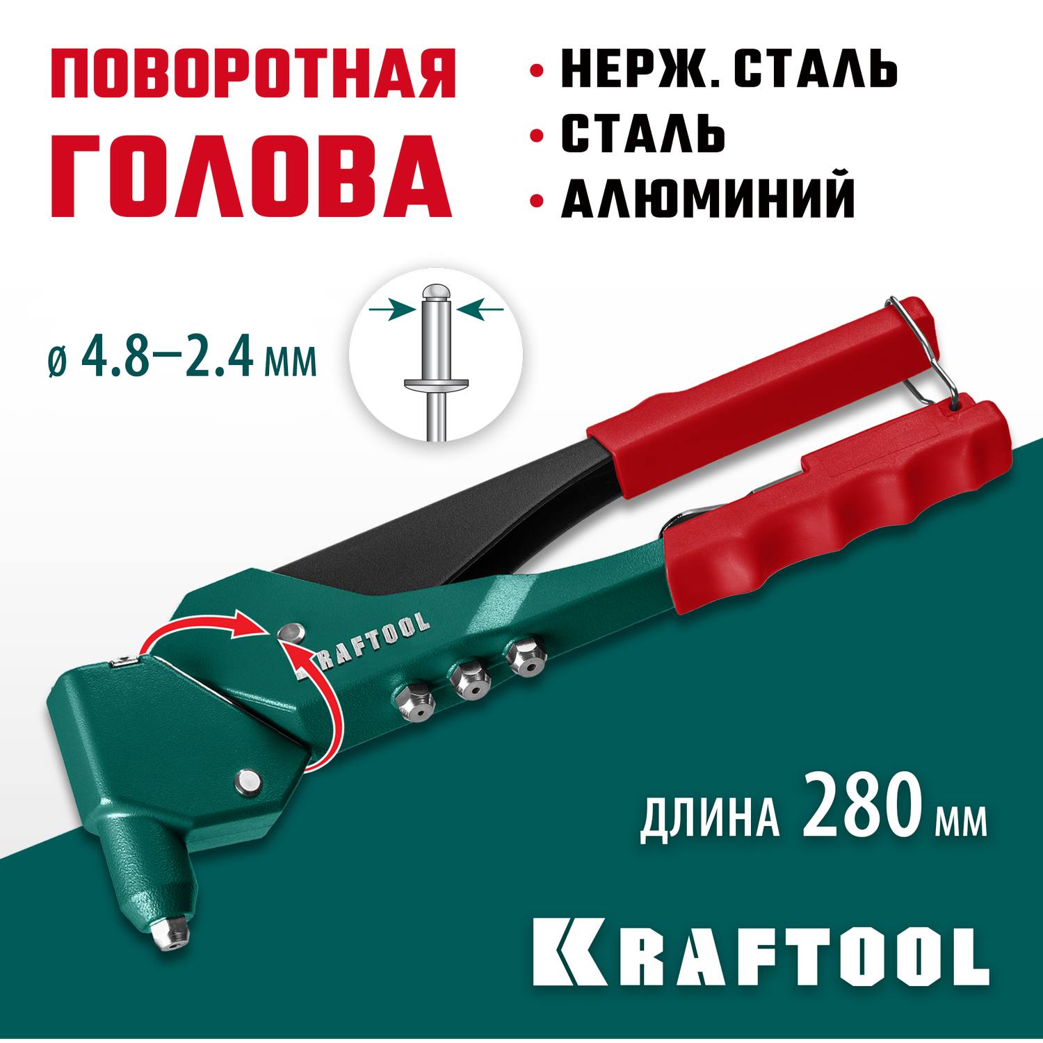 KRAFTOOL RX-7 поворотный заклепочник 360° {31176_z01}