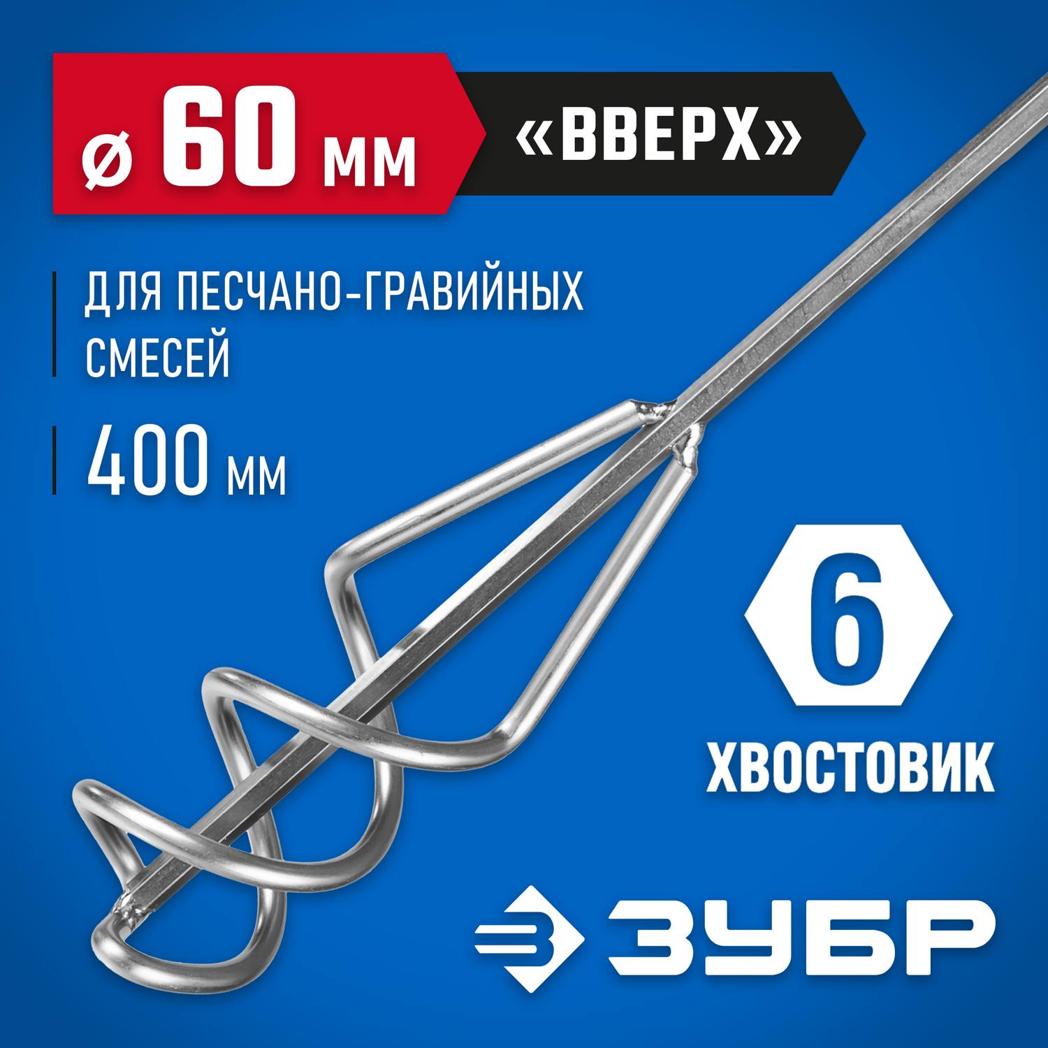 ЗУБР  60 х 400 мм, шестигранный хвостовик, миксер для песчано-гравийных смесей, Профессионал (06033-06-40)