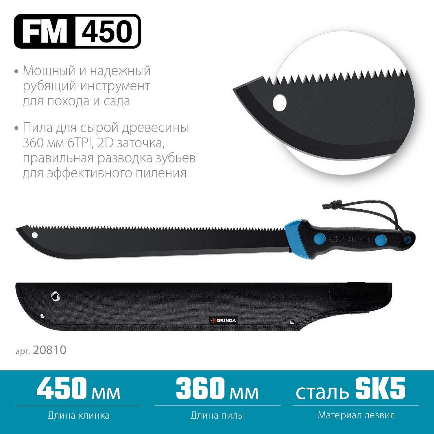 Мачете GRINDA PRO-Line FM 450, 450/650 мм {20810}