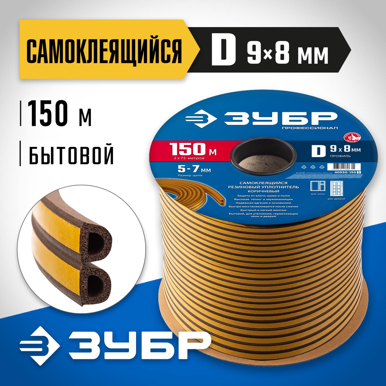 ЗУБР  150 м, D-профиль, размер 9 х 8 мм, коричневый, самоклеящийся резиновый уплотнитель, Профессионал (40930-150)