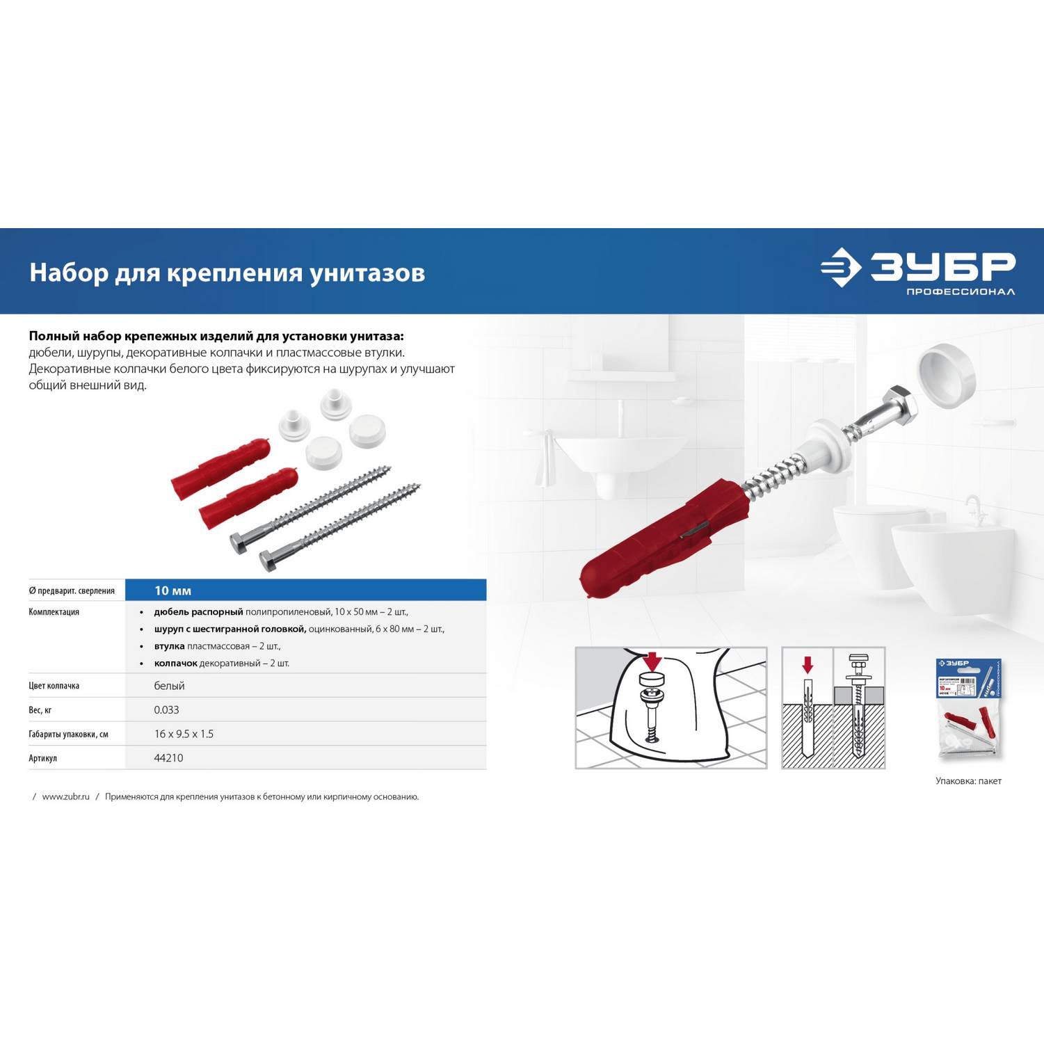 ЗУБР  10 мм, белый, набор для крепления унитазов, Профессионал {44210_z01}