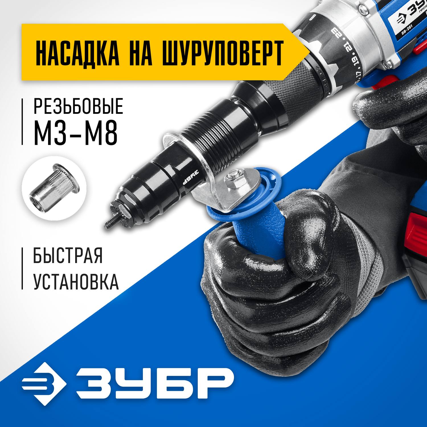 ЗУБР НР-М8  насадка-заклепочник на шуруповерт, Профессионал {31221}